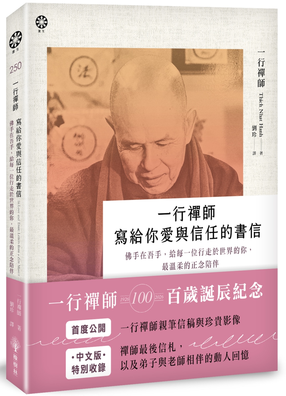 一行禪師 寫給你愛與信任的書信: 佛手在吾手, 給每一位行走於世界的你, 最溫柔的正念陪伴