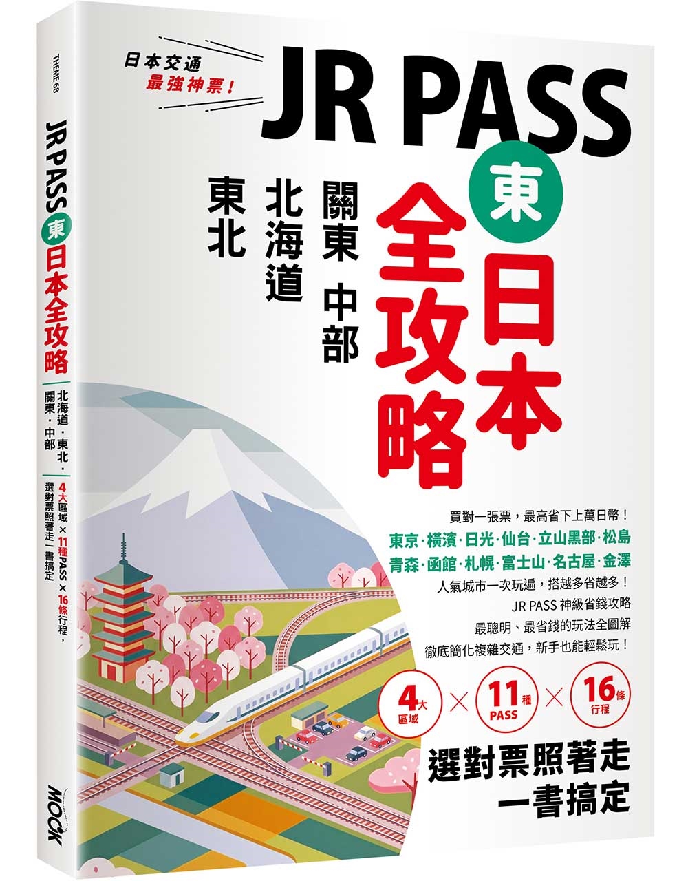 JR PASS東日本全攻略: 北海道.東北.關東.中部, 4大區域x11種PASSx16條行程, 選對票照著走一書搞定 JR PASS東日本全攻略: 北海道.東北.關東.中部, 4大區域x11種PASSx16條行程, 選對票照著走一書搞定