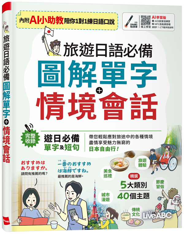 旅遊日語必備: 圖解單字+情境會話 (AI學習版)