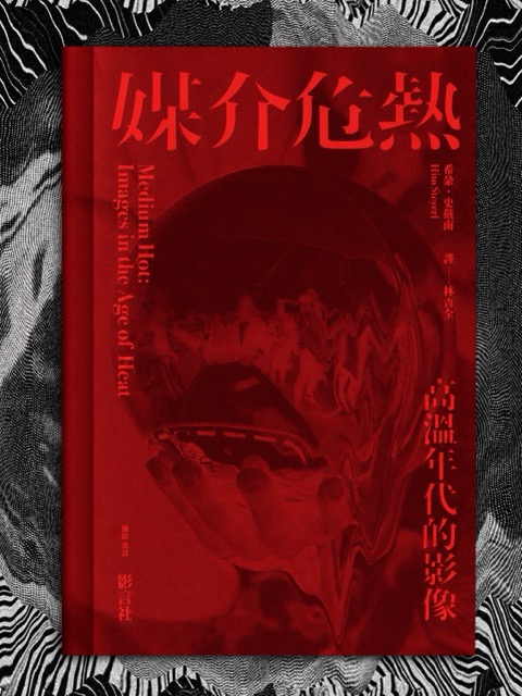 媒介危熱: 高溫年代的影像