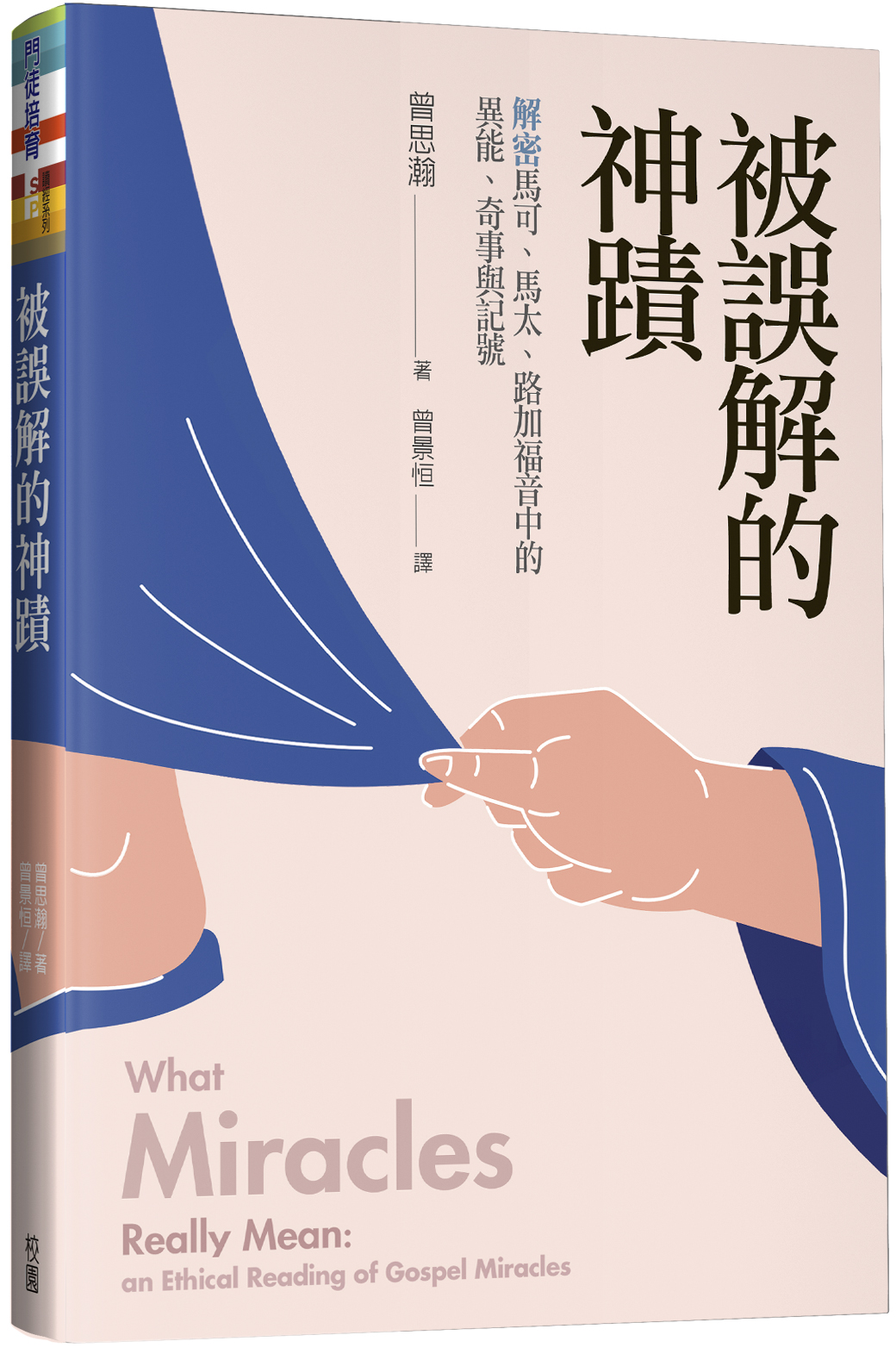 被誤解的神蹟: 解密馬可、馬太、路加福音中的異能、奇事與記號