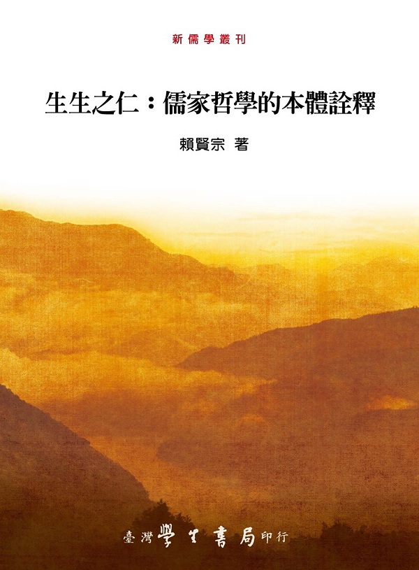 生生之仁: 儒家哲學的本體詮釋
