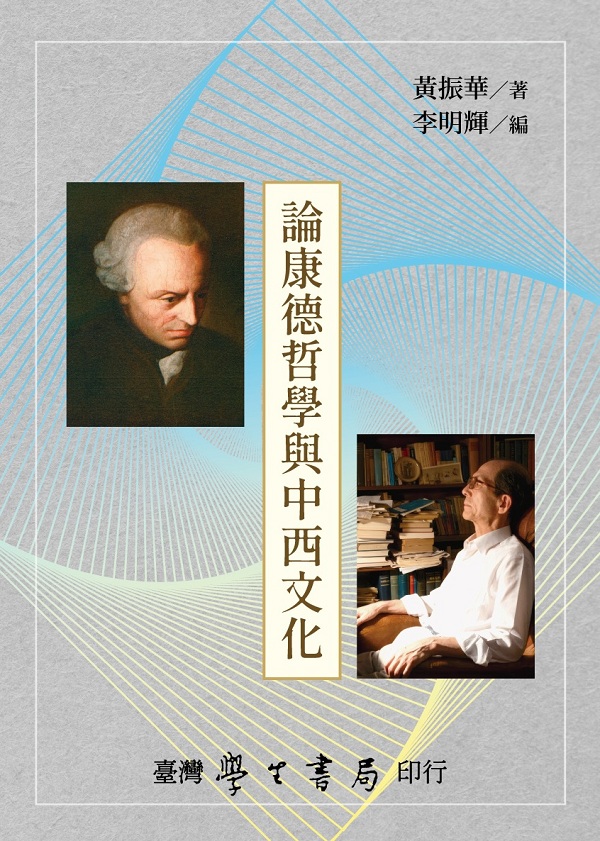 論康德哲學與中西文化