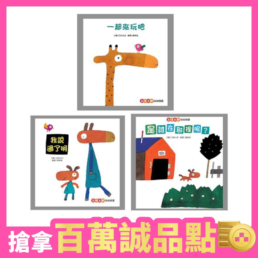 五味太郎幼幼精選: 一起來玩吧+我說過了啊+是誰在那裡呢? (新版/3冊合售)