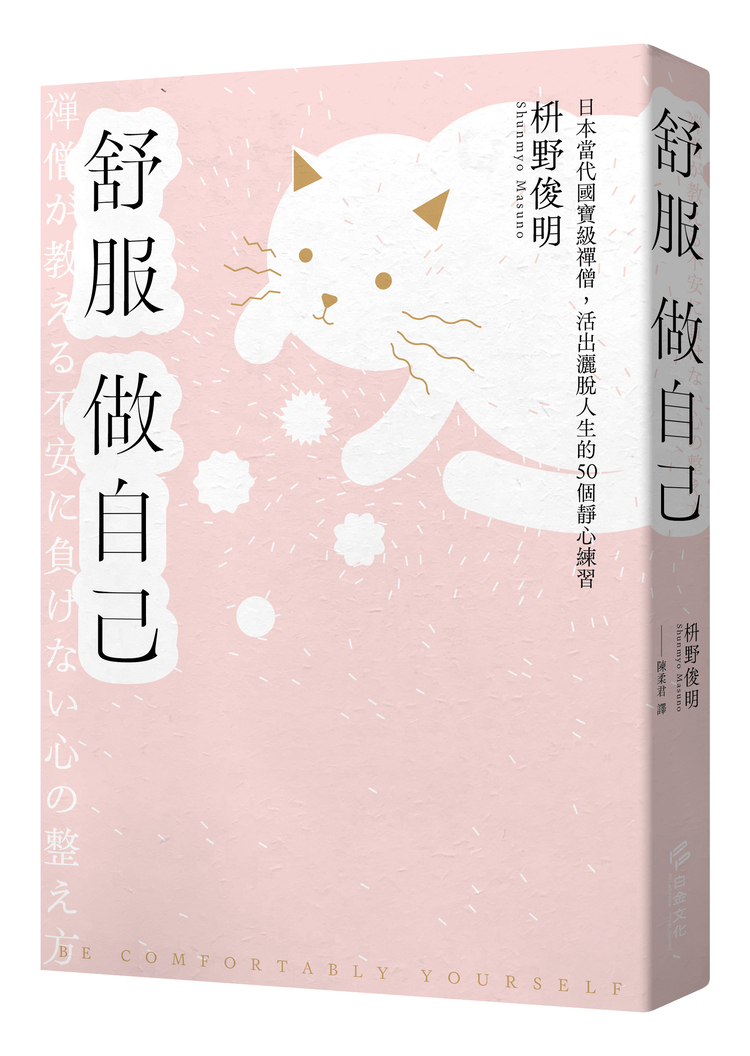 舒服做自己: 日本當代國寶級禪僧, 活出灑脫人生的50個靜心練習