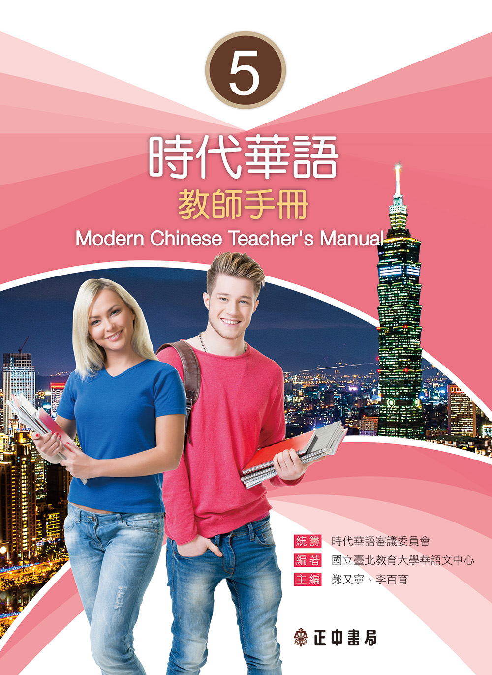 時代華語 5: 教師手冊
