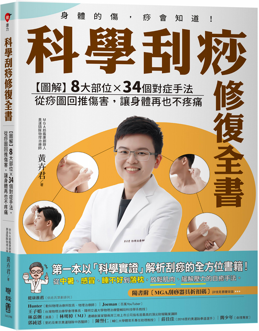 科學刮痧修復全書: 圖解 8大部位X 34個對症手法, 從痧圖回推傷害, 讓身體再也不疼痛 (熱銷回饋版/附隨書刮痧購物金)