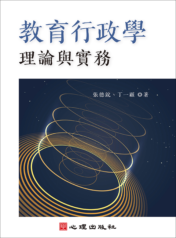 教育行政學: 理論與實務