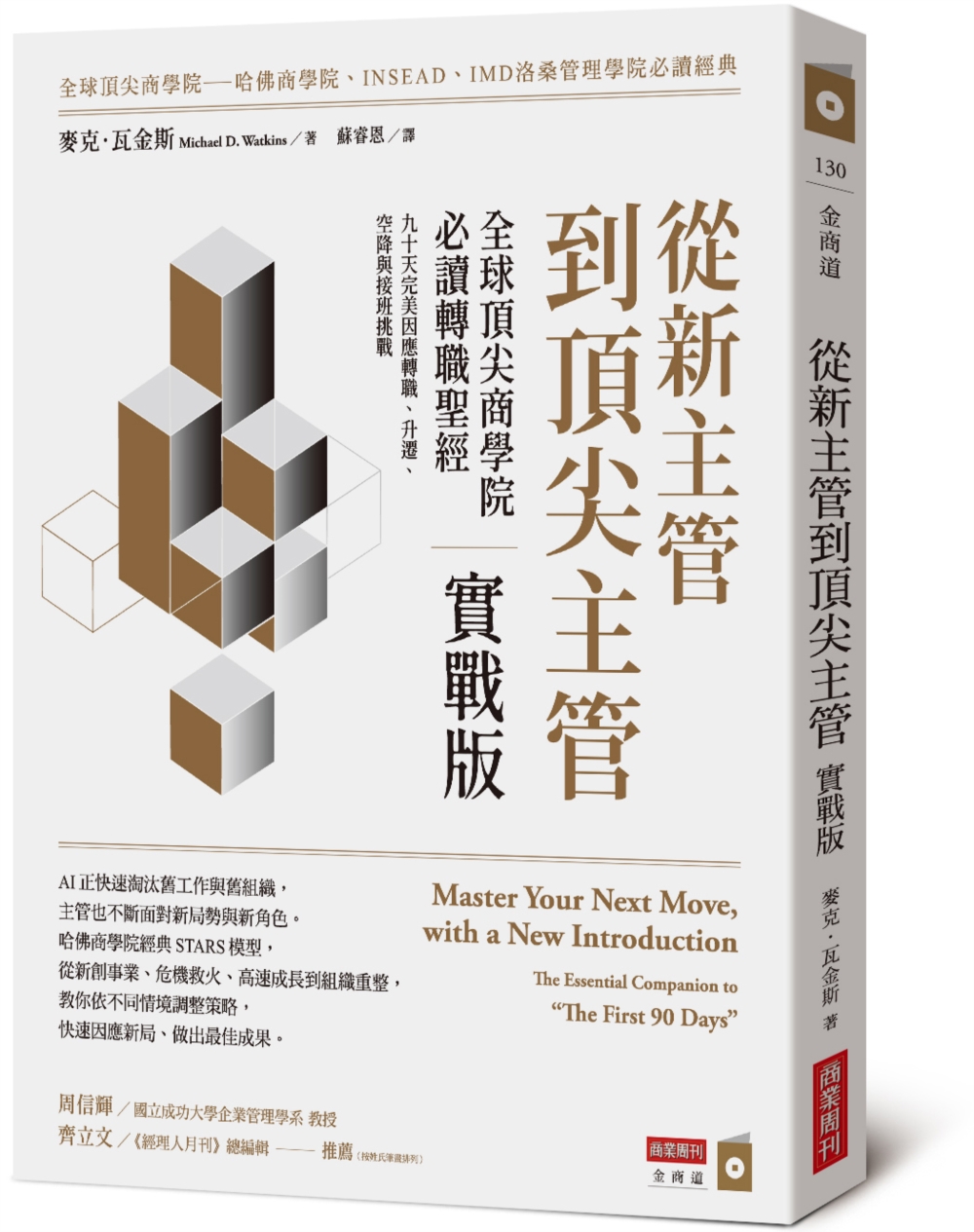 從新主管到頂尖主管: 全球頂尖商學院必讀轉職聖經, 九十天完美因應轉職、升遷、空降與接班挑戰 (實戰版)