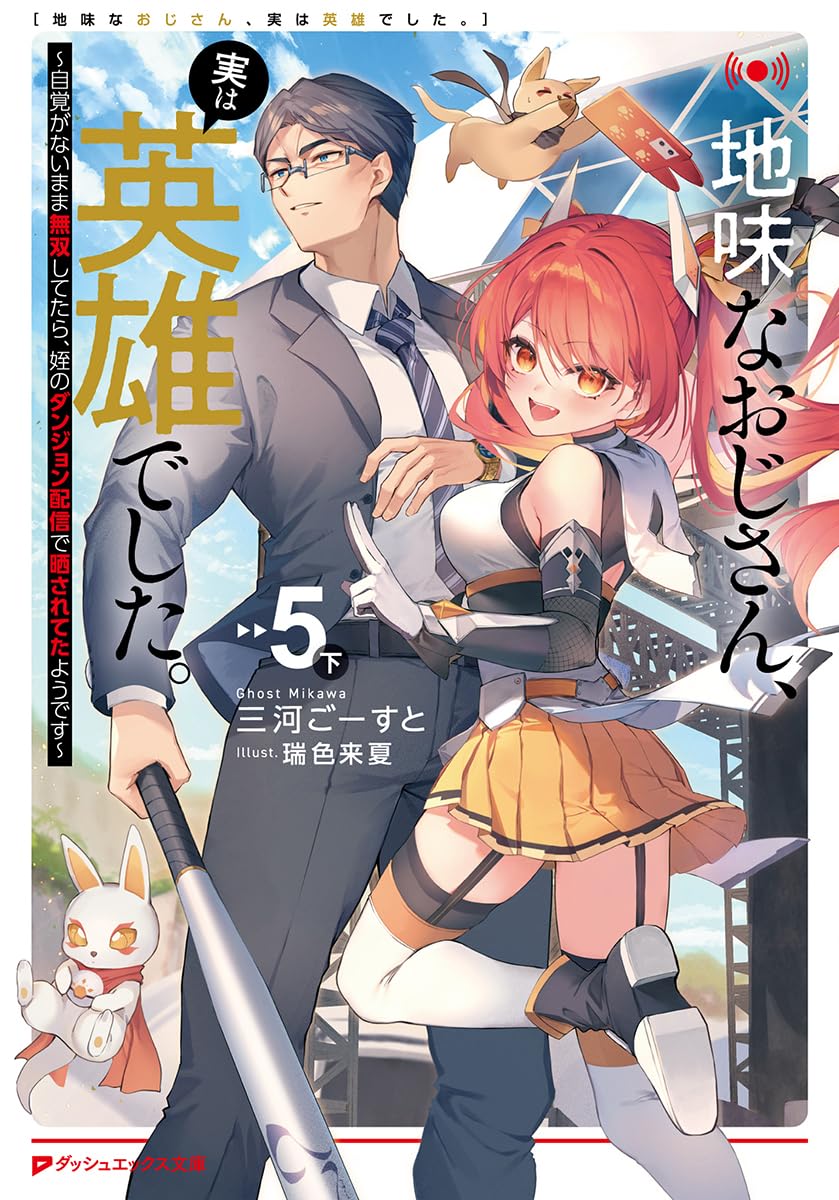 地味なおじさん、実は英雄でした。~自覚がないまま無双してたら、姪のダンジョン配信で晒されてたようです~ 5 下 ダッシュエックス文庫 み-9-10(文庫)