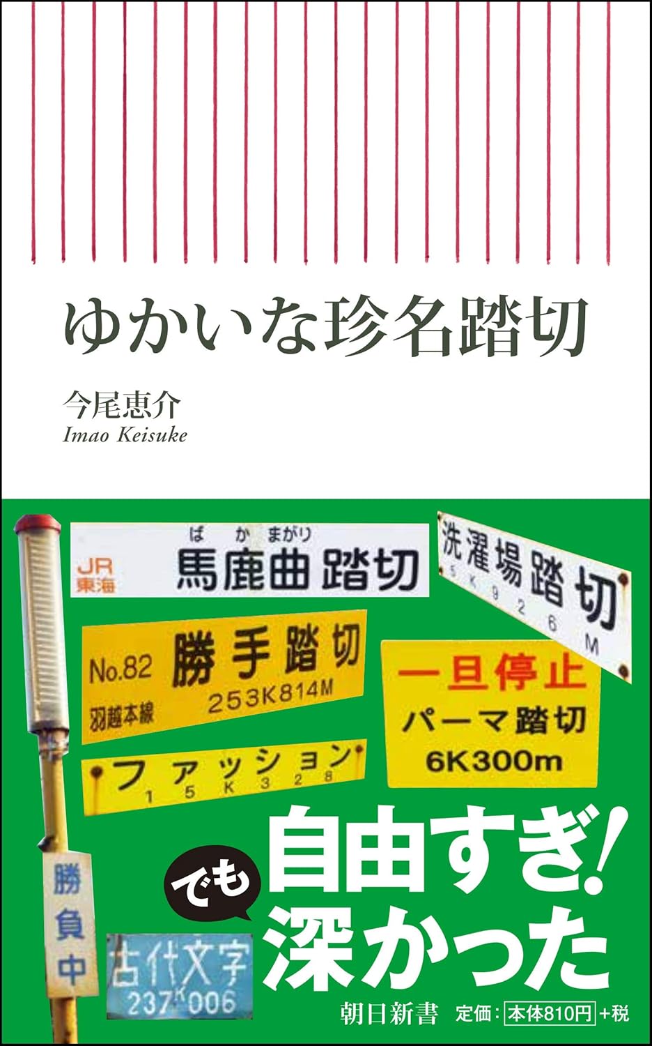 ゆかいな珍名踏切