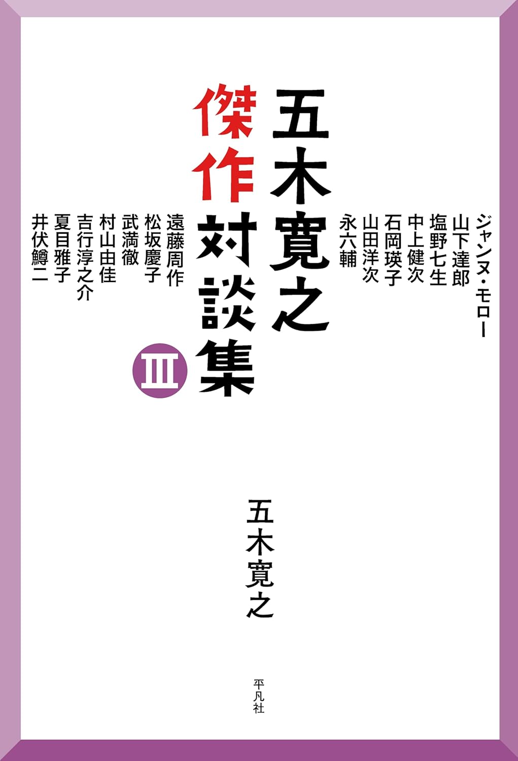 五木寛之傑作対談集 3