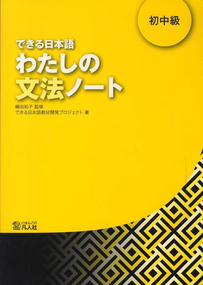 できる日本語: 初中級 本冊 (第2版/音声DL付) │ 誠品線上