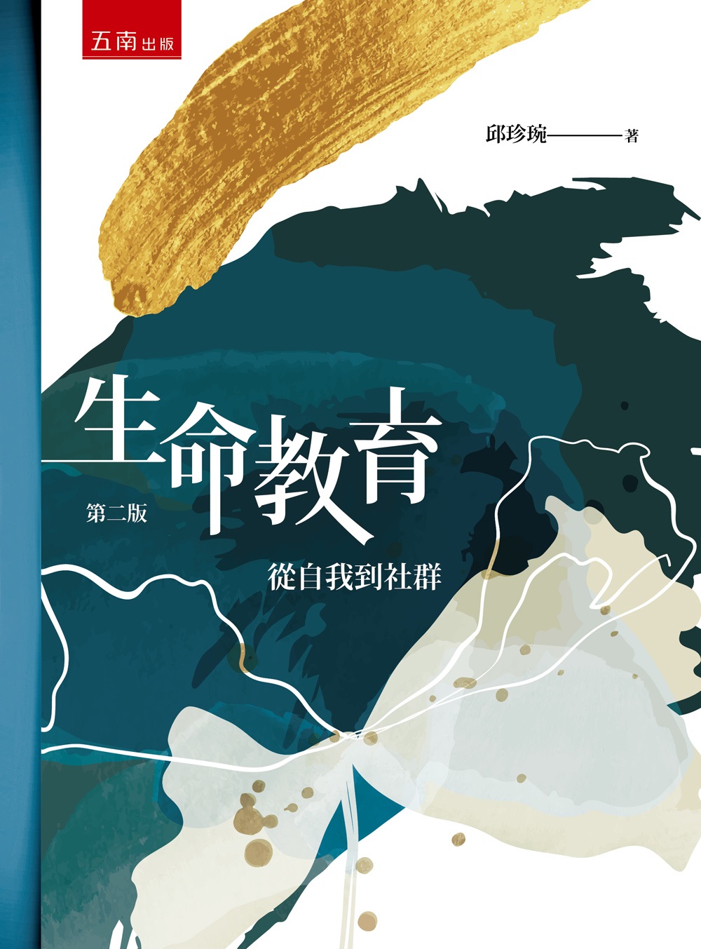 生命教育-從自我到社群 (第2版)