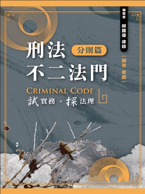 刑法不二法門: 分則篇