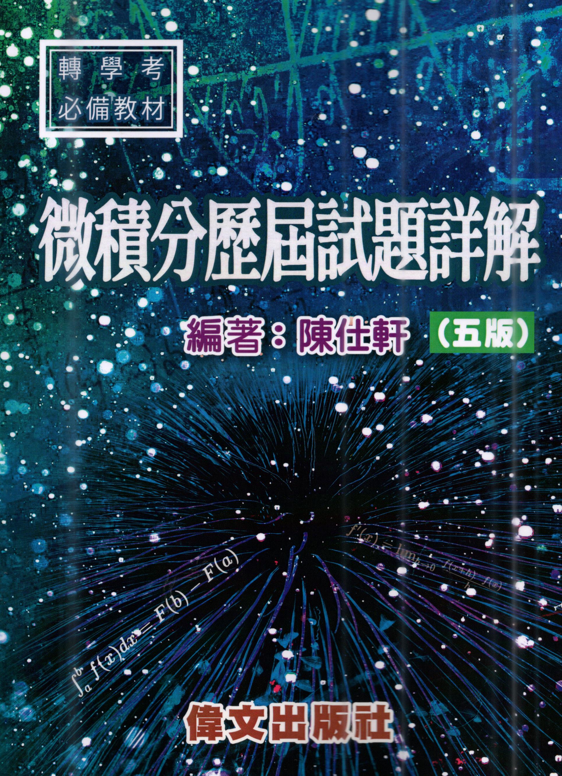 微積分歷屆試題詳解 (第5版)