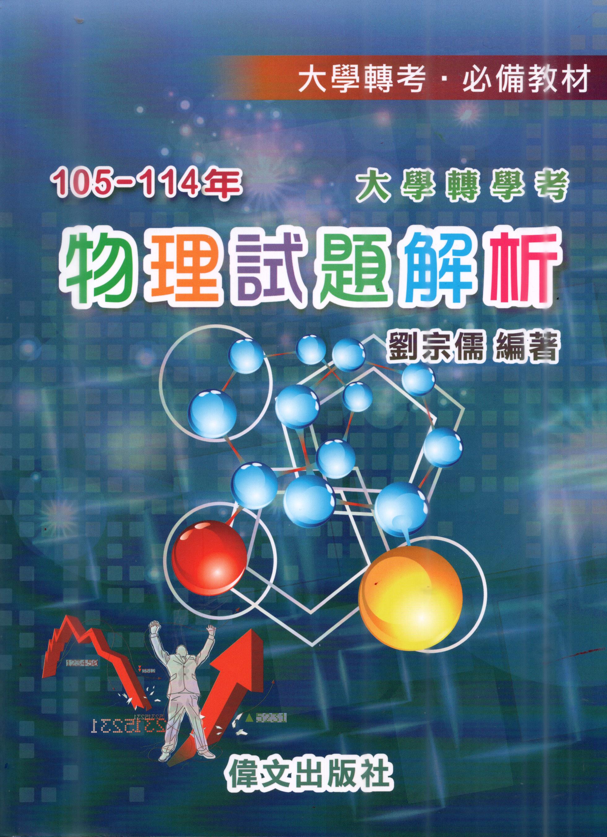 105-114年大學轉學考物理試題解析