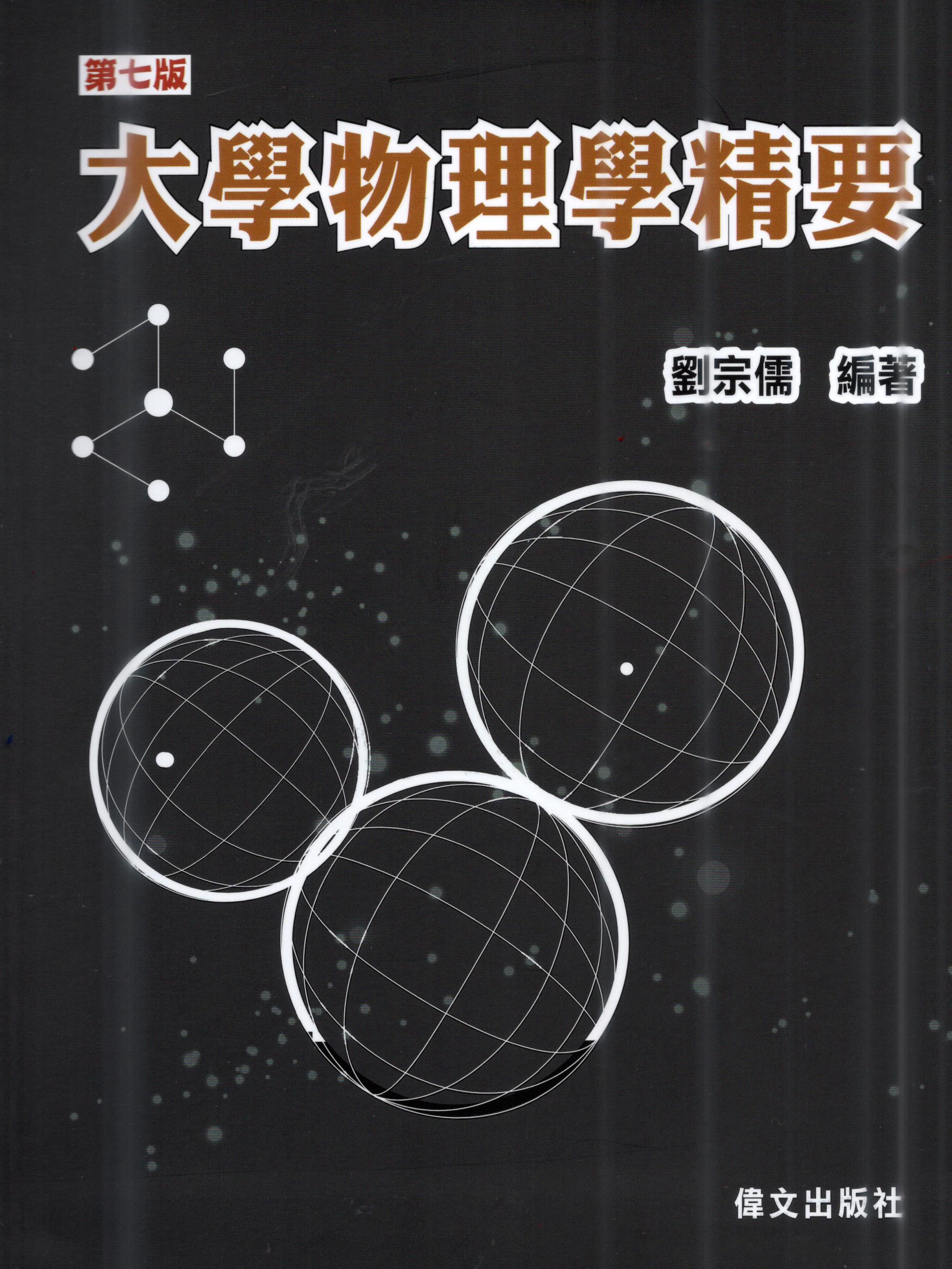 大學物理學精要 (第7版)