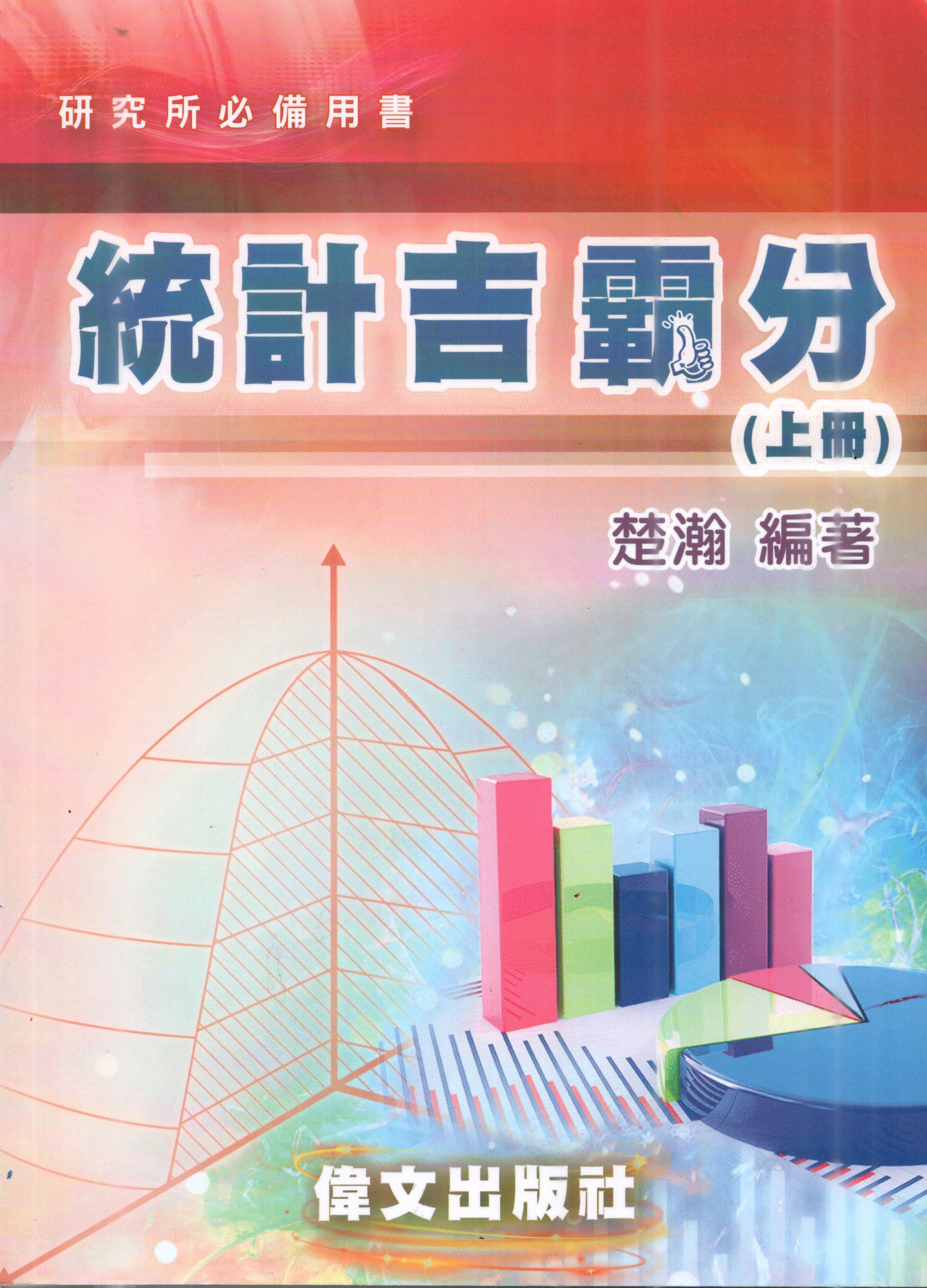 統計吉霸分 上冊 (第2版)