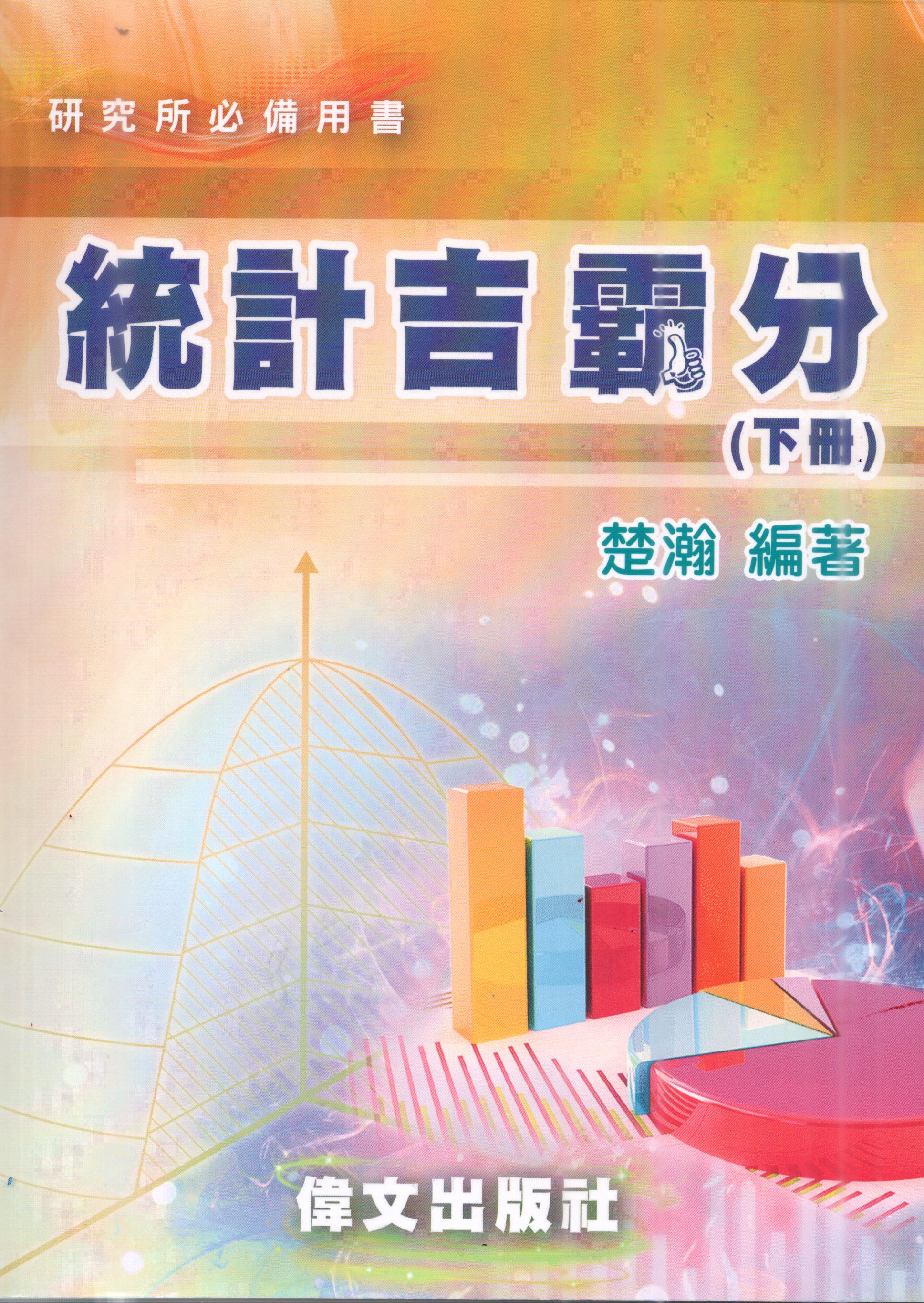 統計吉霸分 下冊 (第2版)