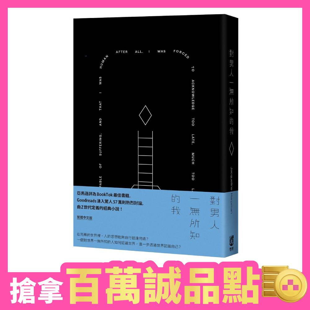 對男人一無所知的我 (誠品獨家精裝版)