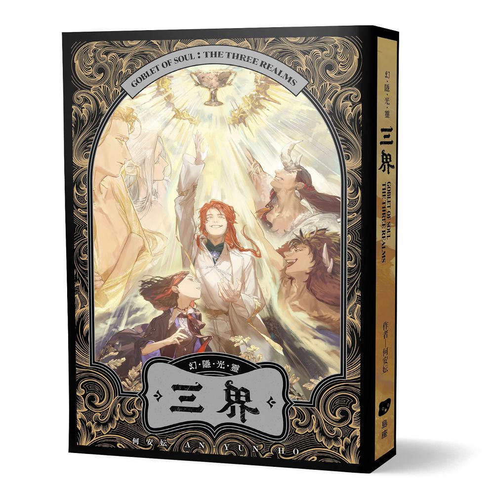 幻隱光靈: 三界