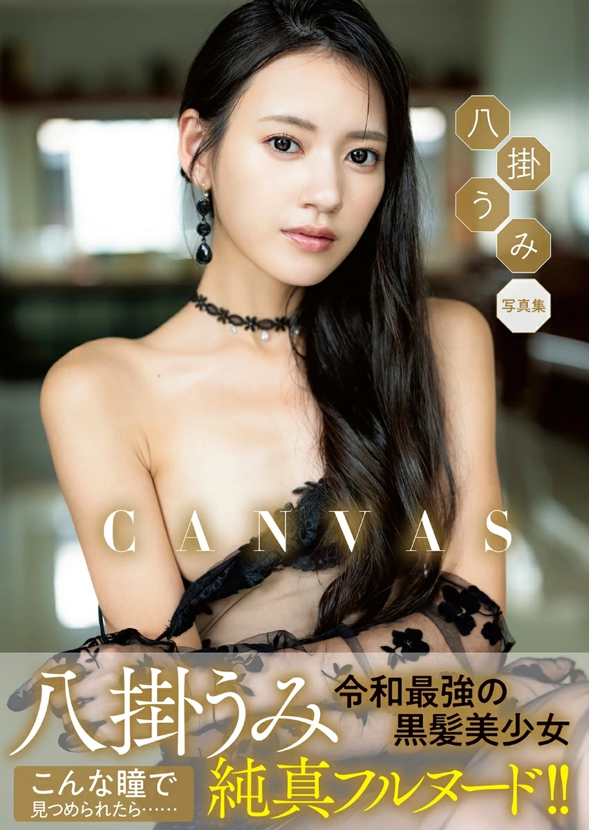 八掛うみ写真集: CANVAS