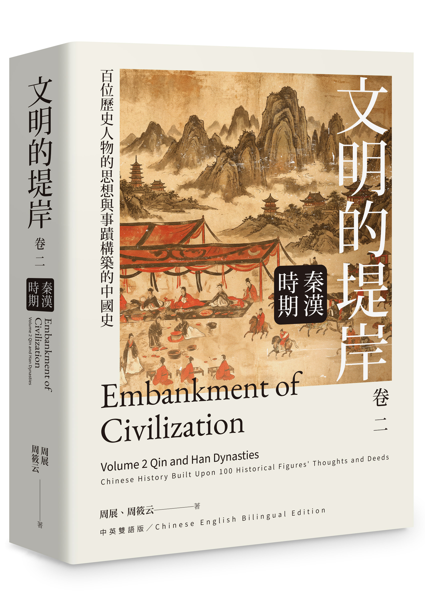 文明的堤岸 卷二: 秦漢時期