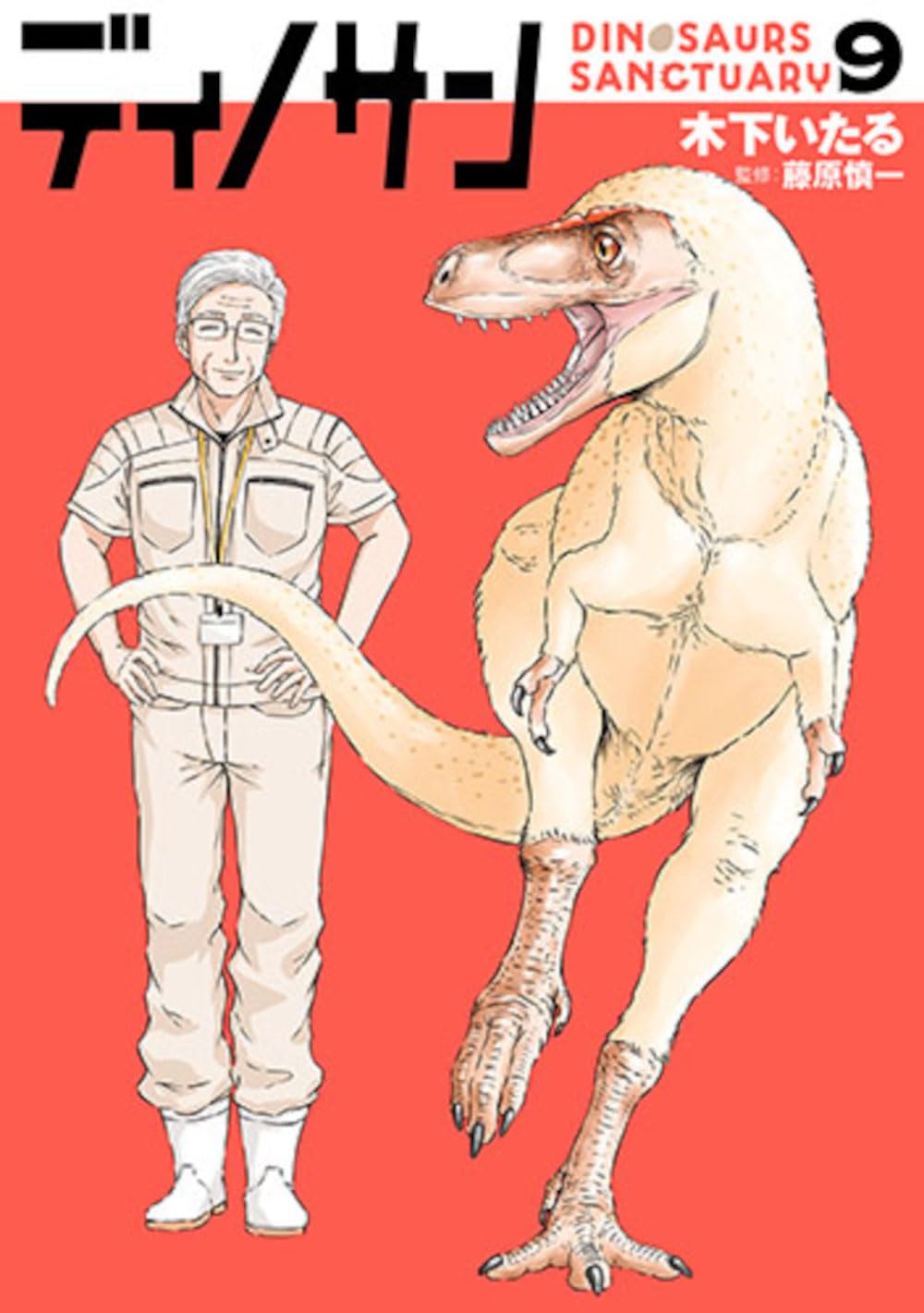ディノサン 9 バンチコミックス
