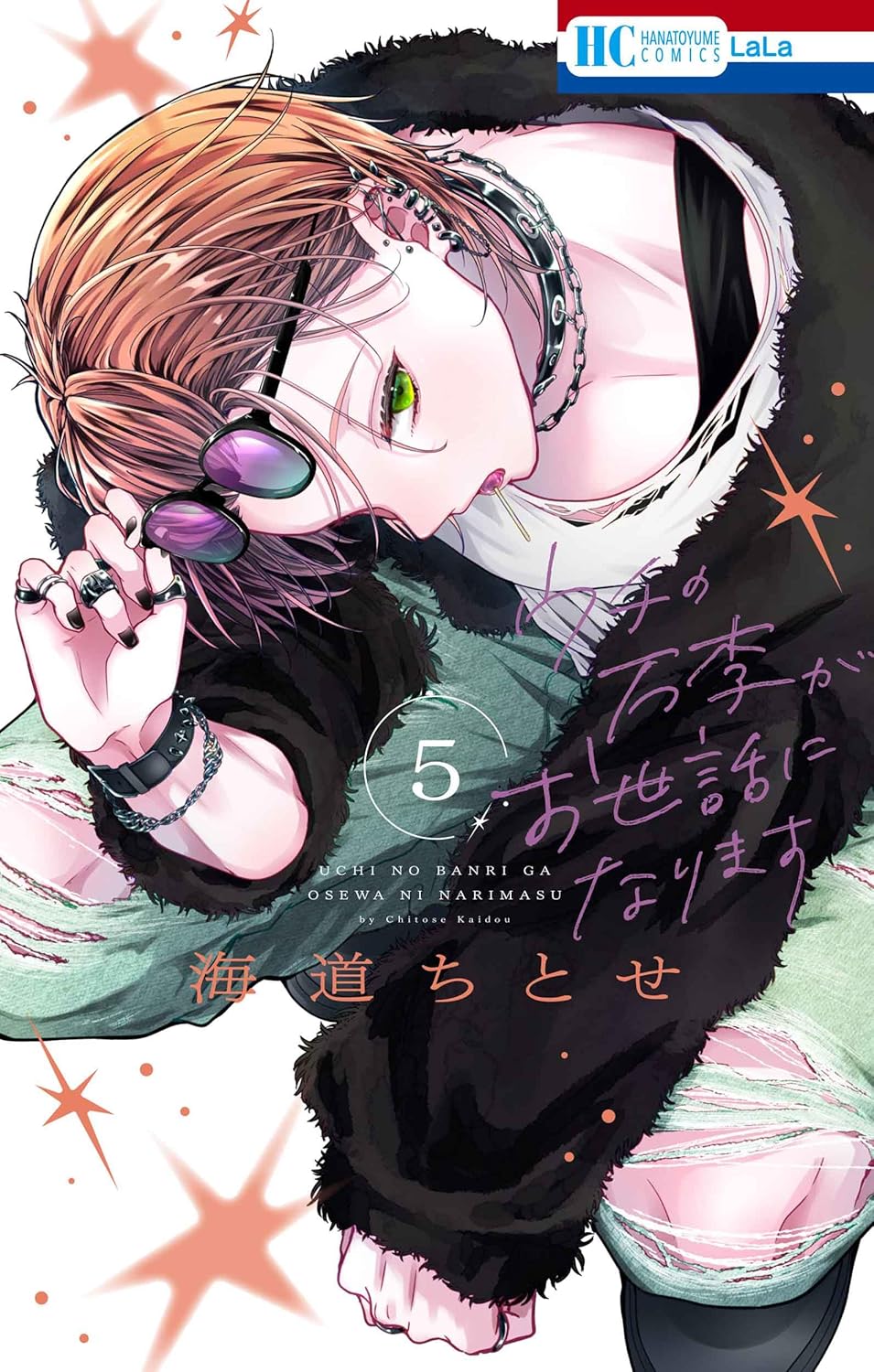 ウチの万李がお世話になります 5 花とゆめコミックス