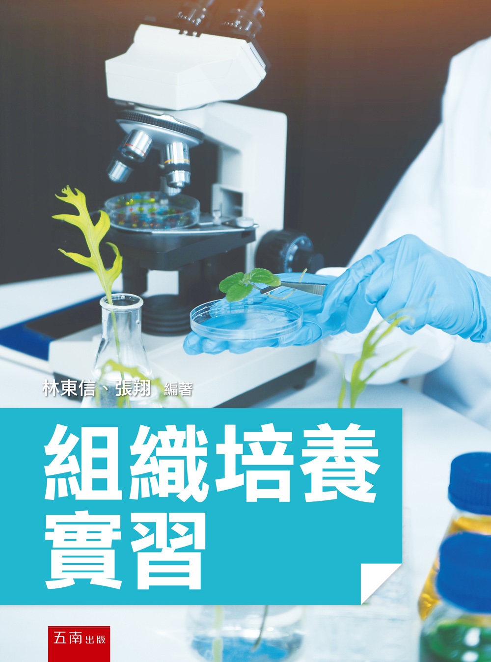 組織培養實習