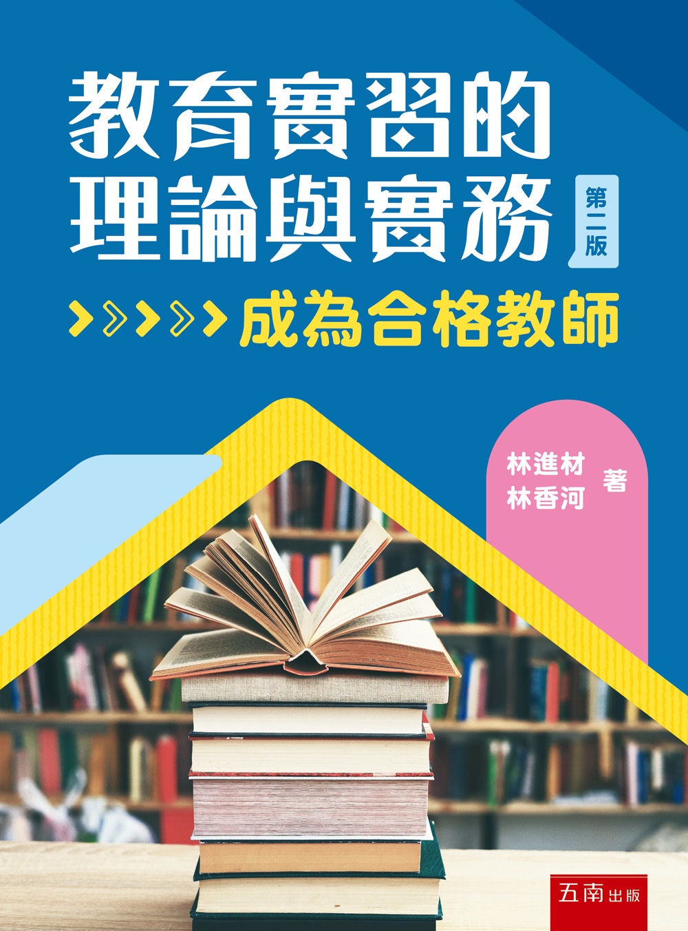 教育實習的理論與實務: 成為合格教師 (第2版)