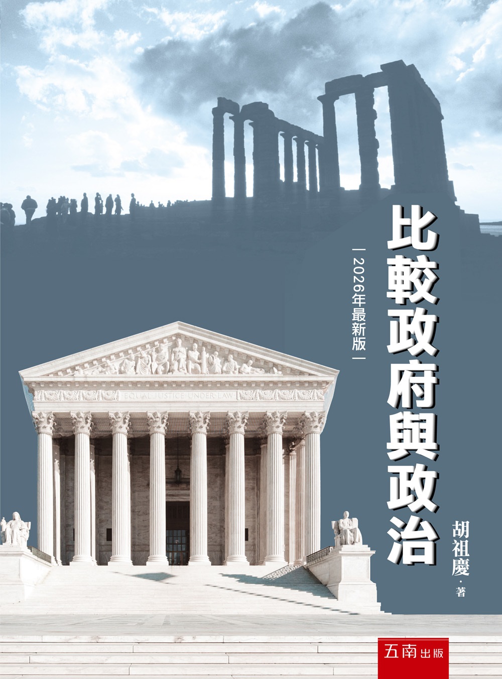 比較政府與政治 (第10版)