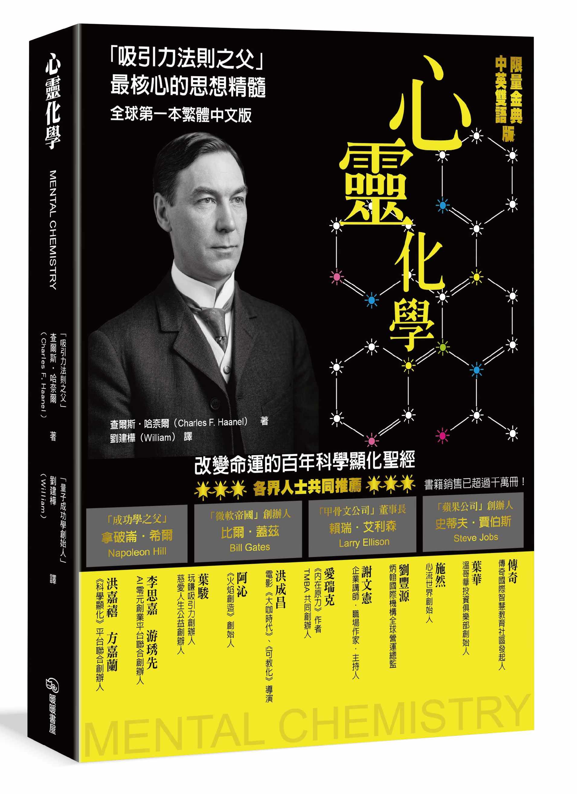 心靈化學: 吸引力法則之父 最核心的思想精隨