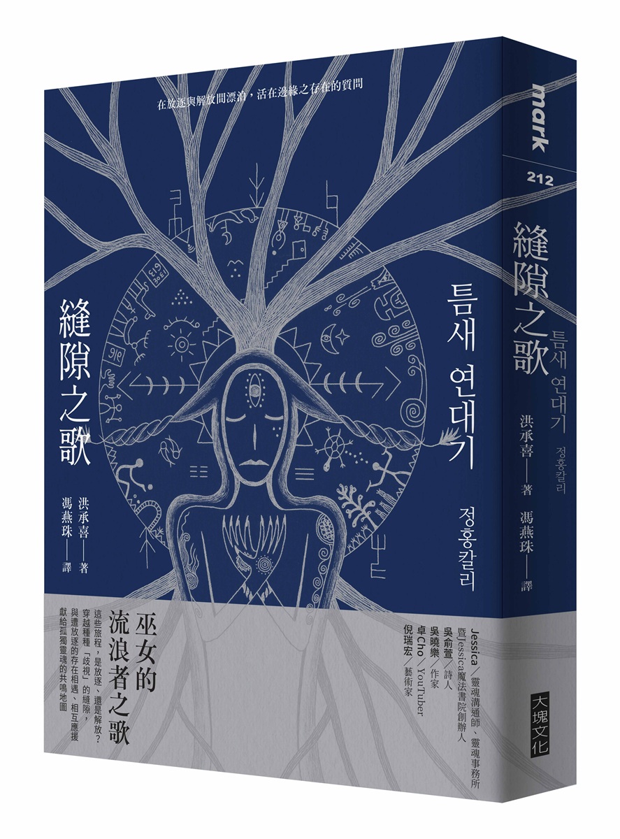 縫隙之歌: 在放逐與解放間漂泊, 活在邊緣之存在的質問 (誠品獨家萬物解放的夜晚書衣版)