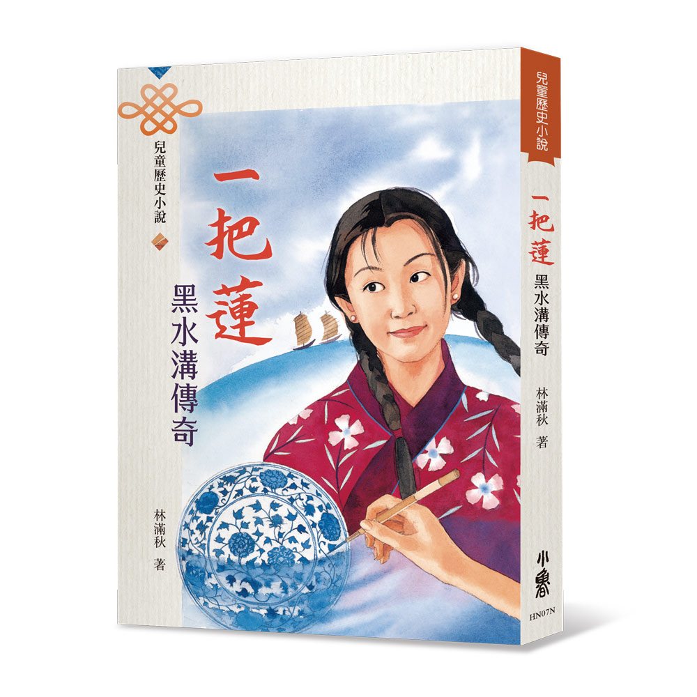 一把蓮: 黑水溝傳奇 (第4版)