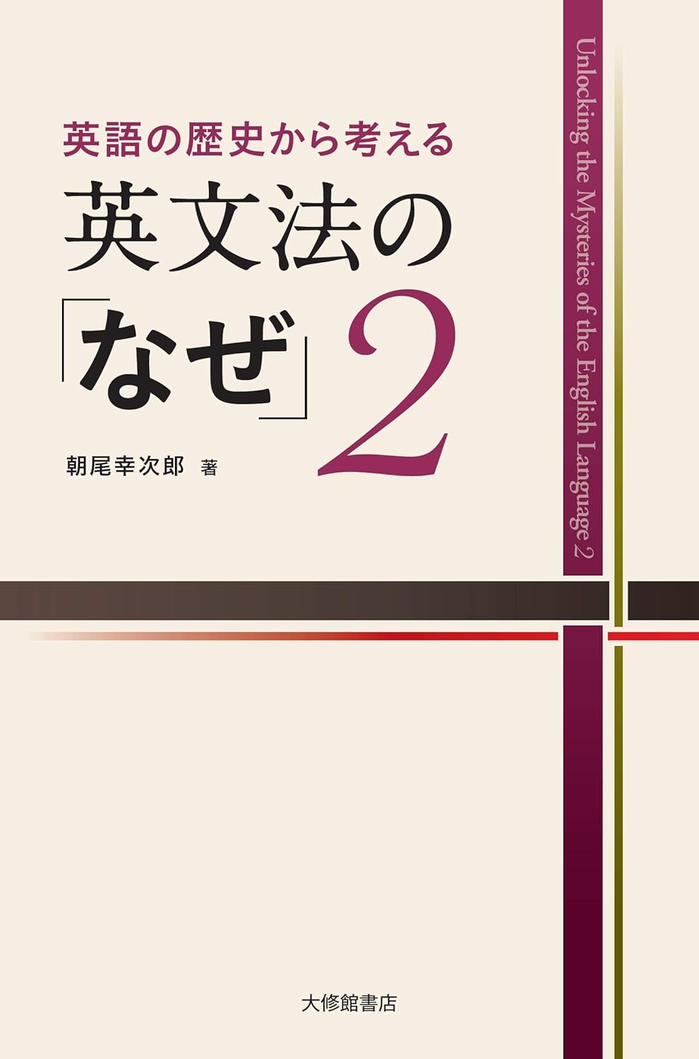 英語の歴史から考える英文法の「なぜ」 2
