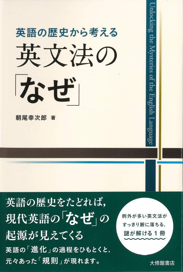 英語の歴史から考える英文法の「なぜ」