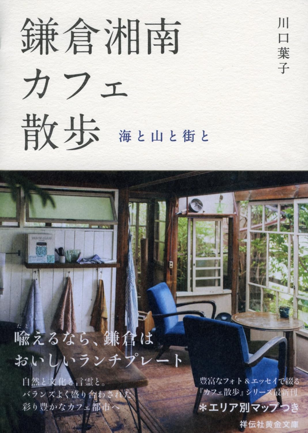 鎌倉・湘南カフェ散歩 祥伝社黄金文庫 Gか17-3(文庫)