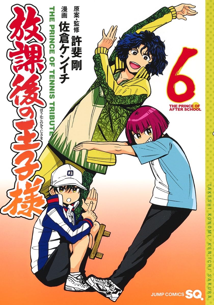 放課後の王子様 6 ジャンプコミックス
