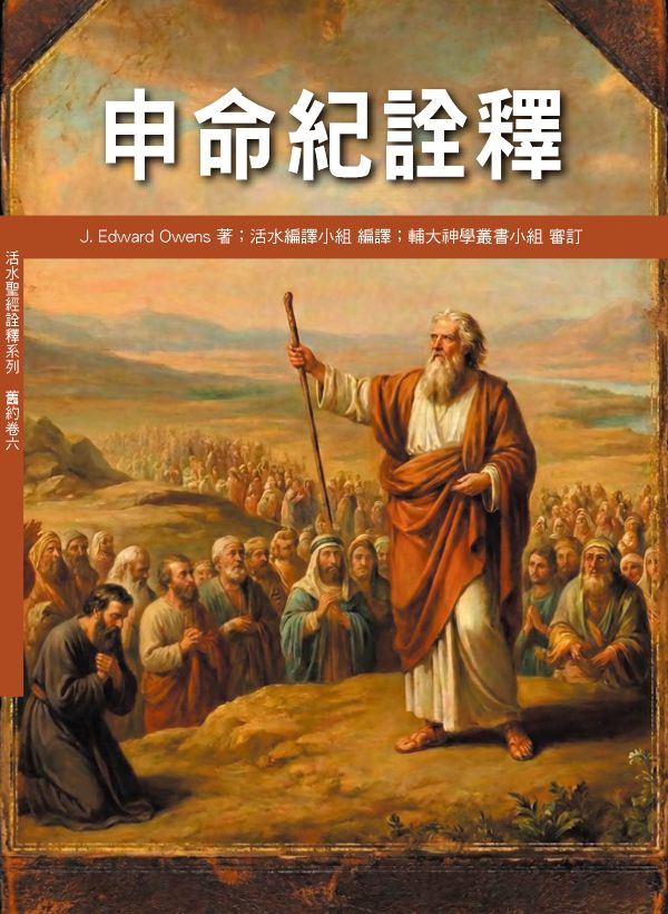 申命紀詮釋