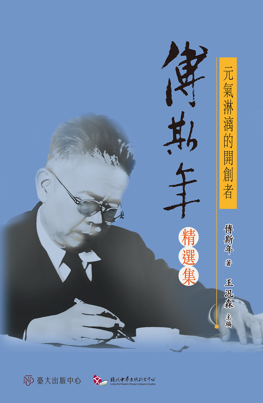元氣淋漓的開創者: 傅斯年精選集