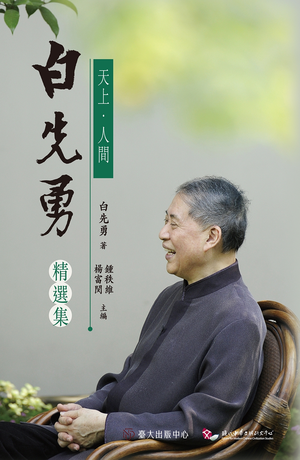 天上．人間: 白先勇精選集