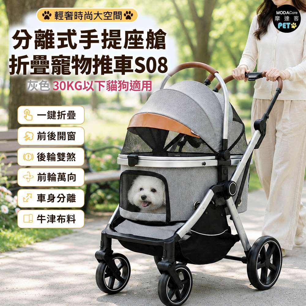 摩達客 S08輕奢時尚大空間分離式手提座艙折疊寵物推車 30KG以下適用 / 灰色
