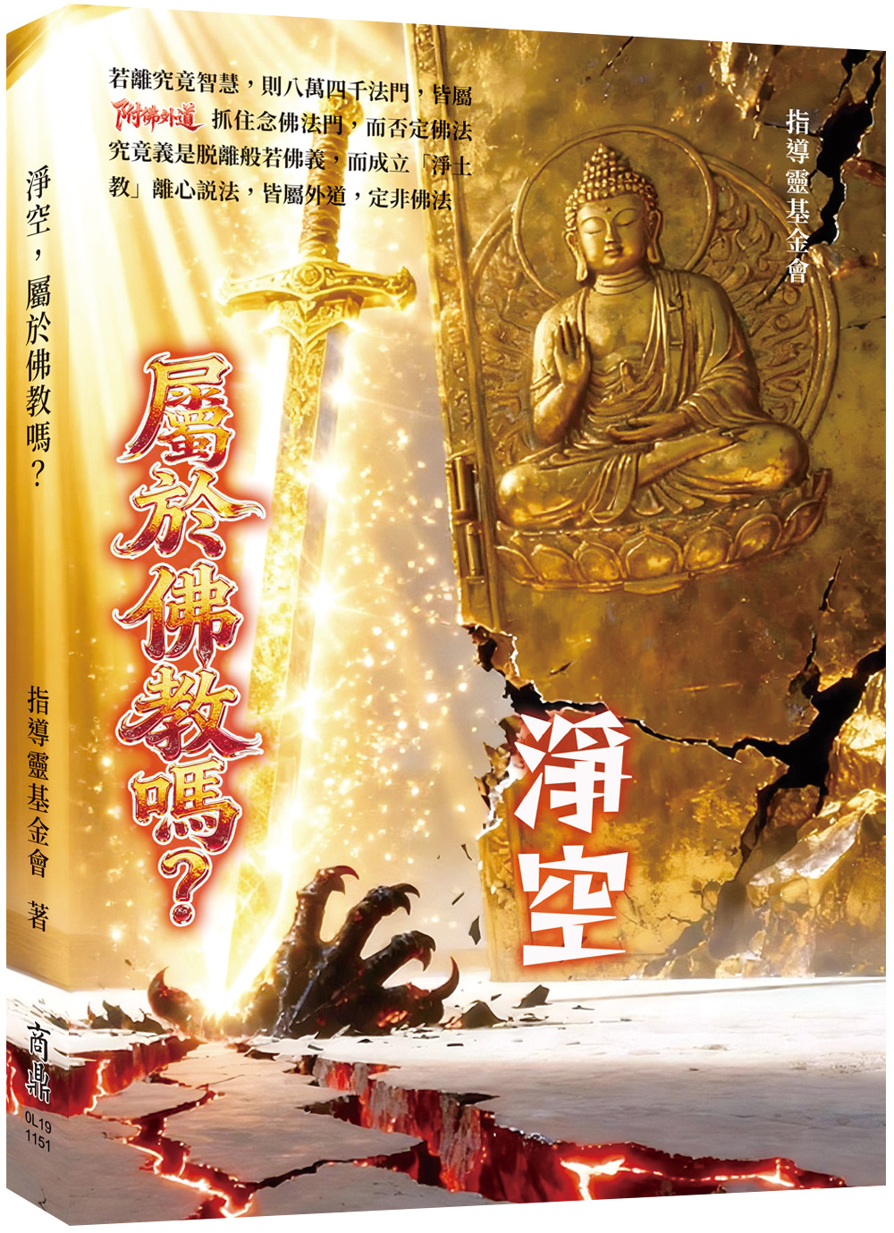 淨空, 屬於佛教嗎?