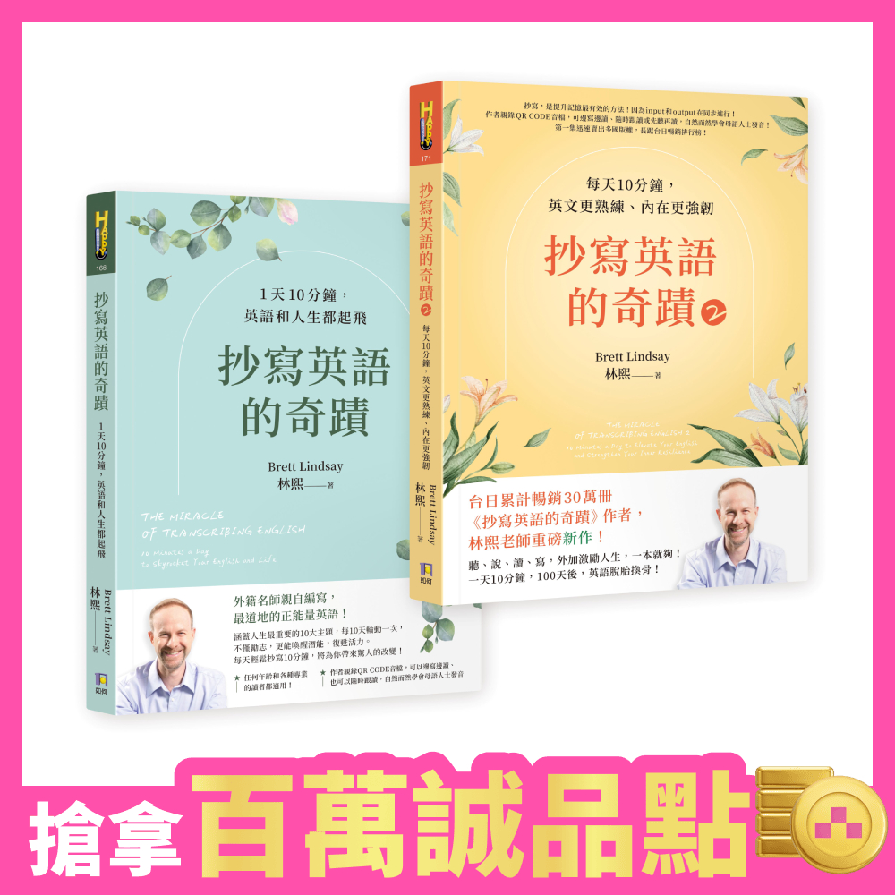 抄寫英語的奇蹟 1+2 誠品限量套組 (2冊合售)