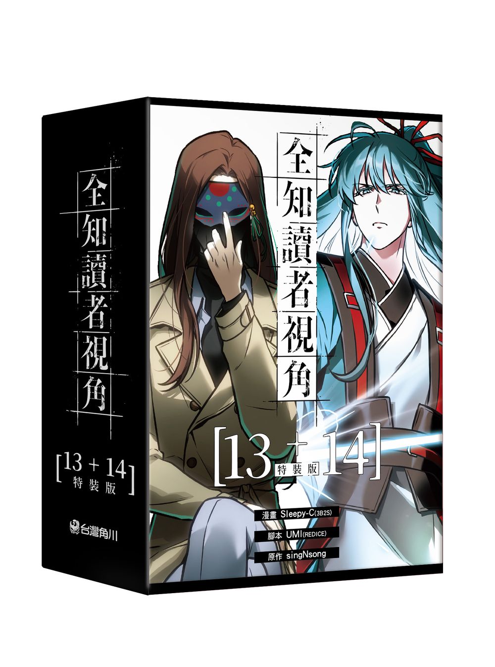 全知讀者視角 13-14 (特裝版/2冊合售)