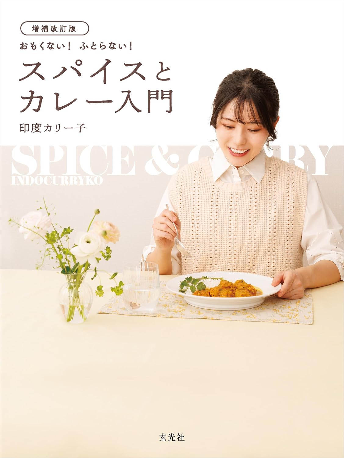 おもくない!ふとらない!スパイスとカレー入門(増補改訂版)