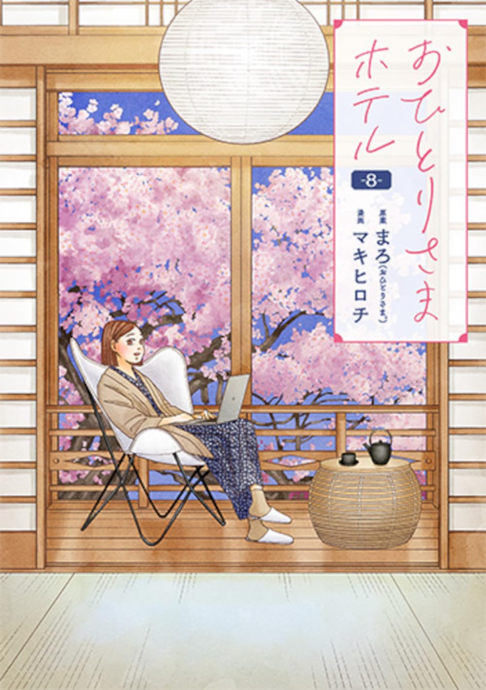 おひとりさまホテル 8 バンチコミックスコラル