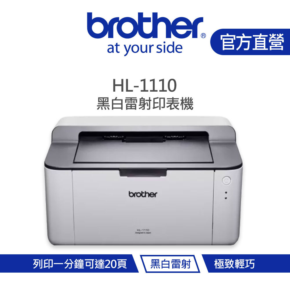 【Brother 兄弟】HL-1110 黑白雷射印表機